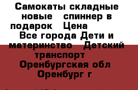 Самокаты складные новые   спиннер в подарок › Цена ­ 1 990 - Все города Дети и материнство » Детский транспорт   . Оренбургская обл.,Оренбург г.